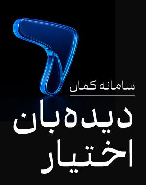 دیده بان اختیار در سامانه کمان