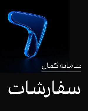 راهنمای سفارشات در سامانه کمان