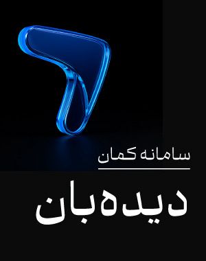راهنمای دیده بان در سامانه کمان