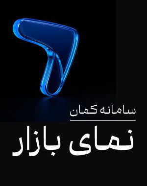 راهنمای نمای بازار در سامانه کمان
