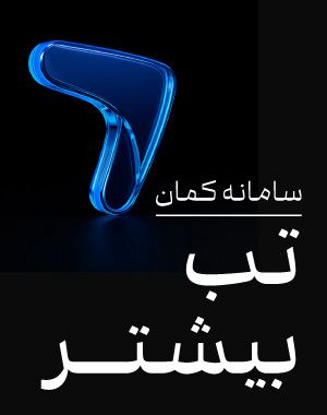 راهنمای تب بیشتر در سامانه کمان