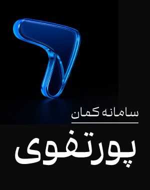 راهنمای پرتفوی در سامانه کمان