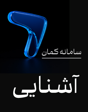 سامانه کمان