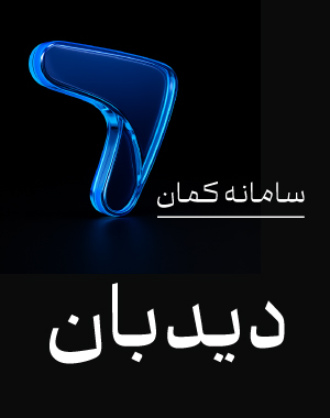 افزودن دیده بان سامانه کمان