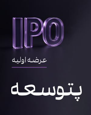 عرضه اولیه «پتوسعه»