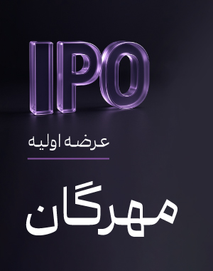 عرضه اولیه «مهرگان»