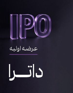 عرضه اولیه «داترا»