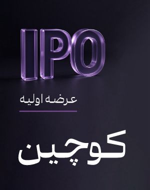 عرضه اولیه «کوچین»