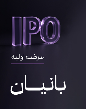 خرید اعتباری عرضه اولیه «بانیان» چهارشنبه ۱۹ آذر۱۴۰۴