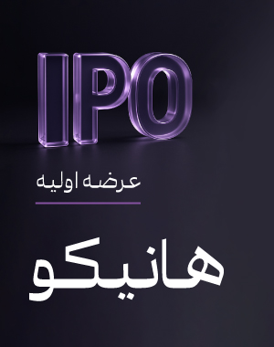 خرید اعتباری عرضه اولیه «هانیکو» شنبه 22 آذر۱۴۰۴