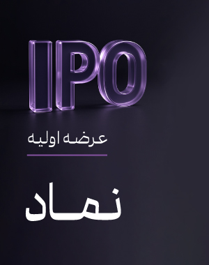 عرضه اولیه «نماد»