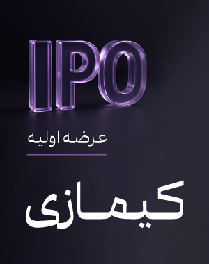 خرید اعتباری عرضه اولیه «کیمازی» چهارشنبه 26 آذر1404